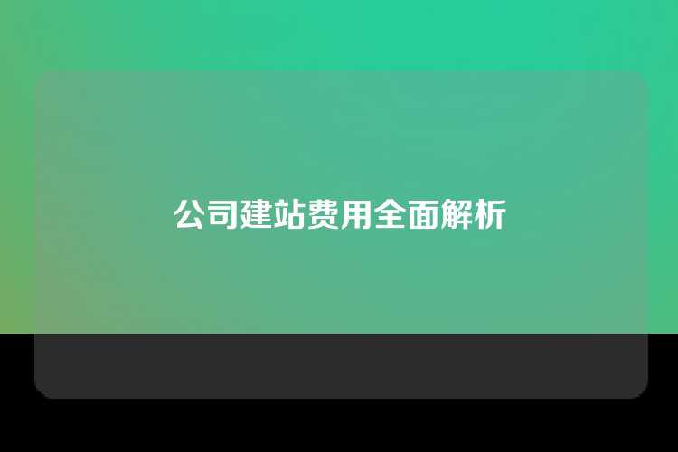公司建站费用全面解析