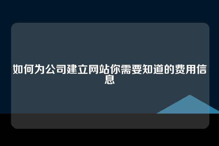 如何为公司建立网站你需要知道的费用信息