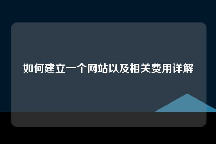 如何建立一个网站以及相关费用详解