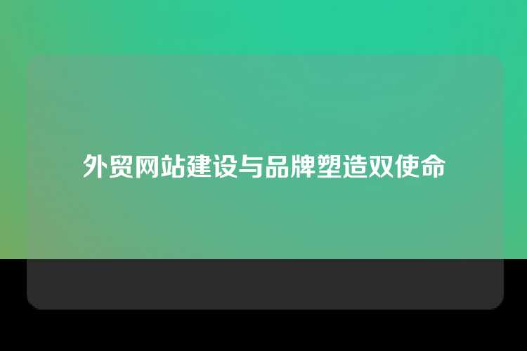外贸网站建设与品牌塑造双使命