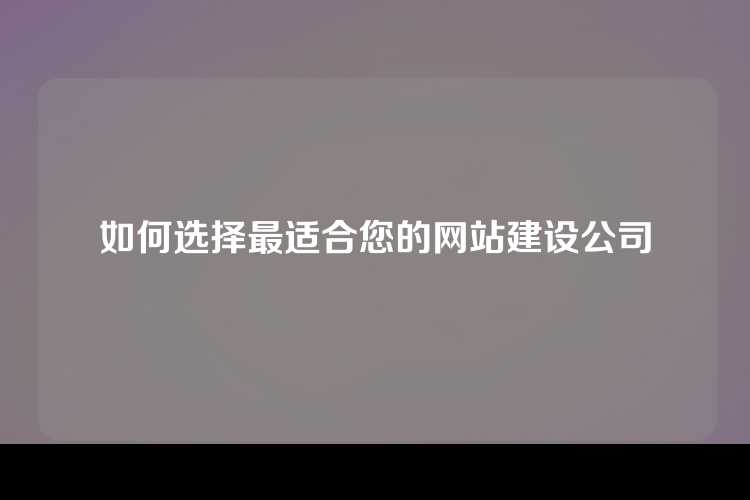 选择最适合您的网站建设公司秘籍
