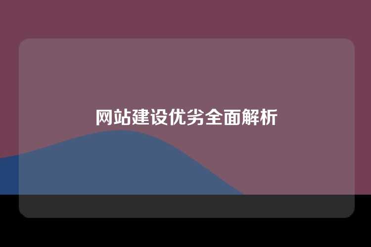 网站建设优劣全面解析