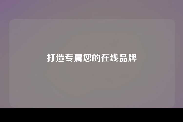 打造专属您的在线品牌
