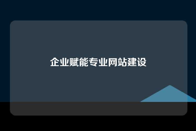 企业赋能专业网站建设