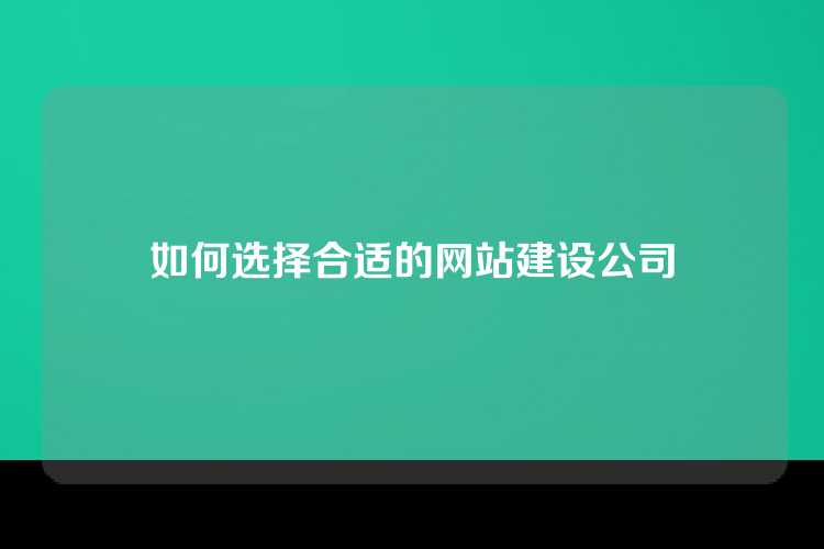 如何选择合适的网站建设公司