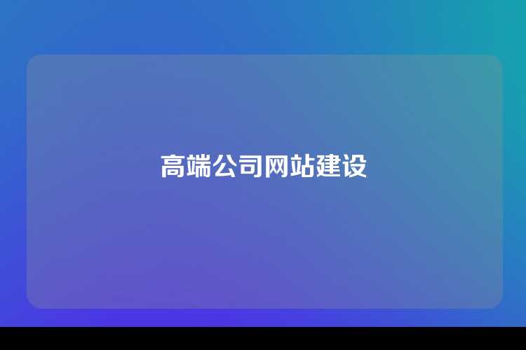 高端公司网站建设