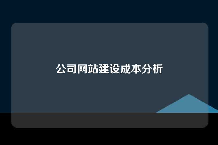 公司网站建设成本分析