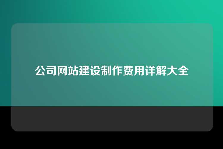 公司网站建设制作费用详解大全