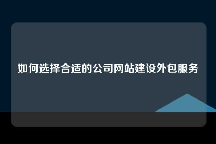如何选择合适的公司网站建设外包服务