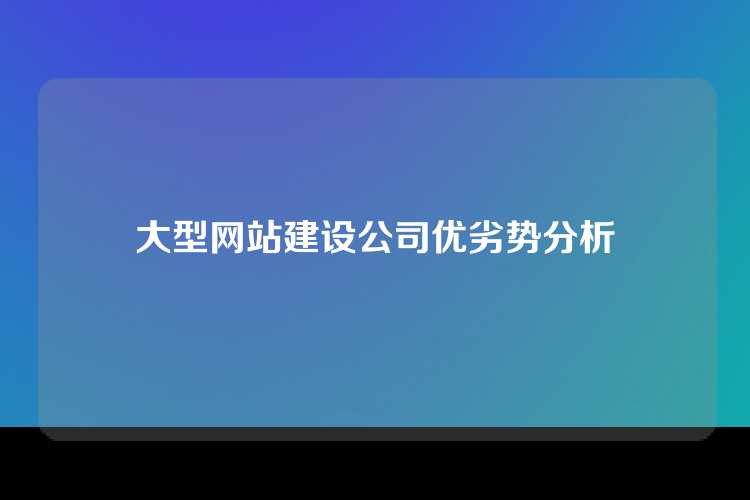 大型网站建设公司优劣势分析