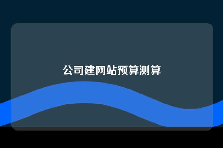 公司建网站预算测算