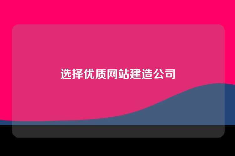 选择优质网站建造公司