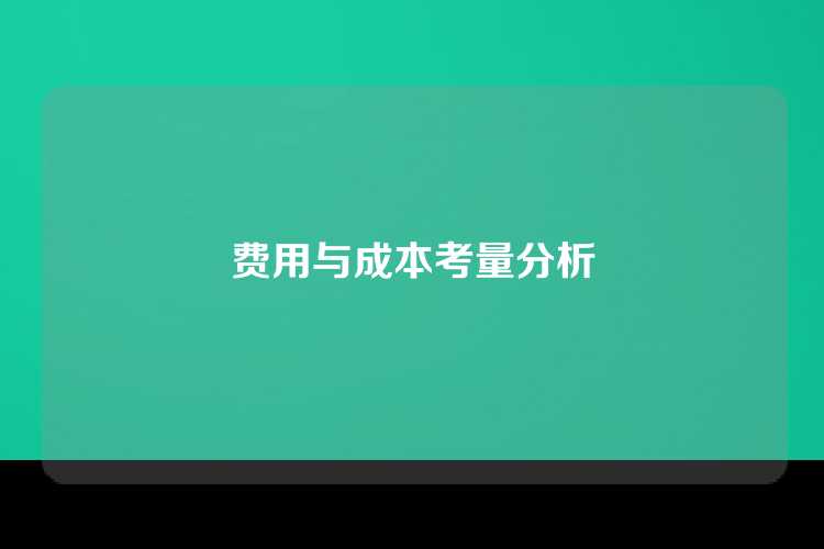 费用与成本考量分析