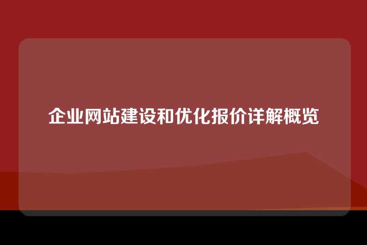 企业网站建设和优化报价详解概览