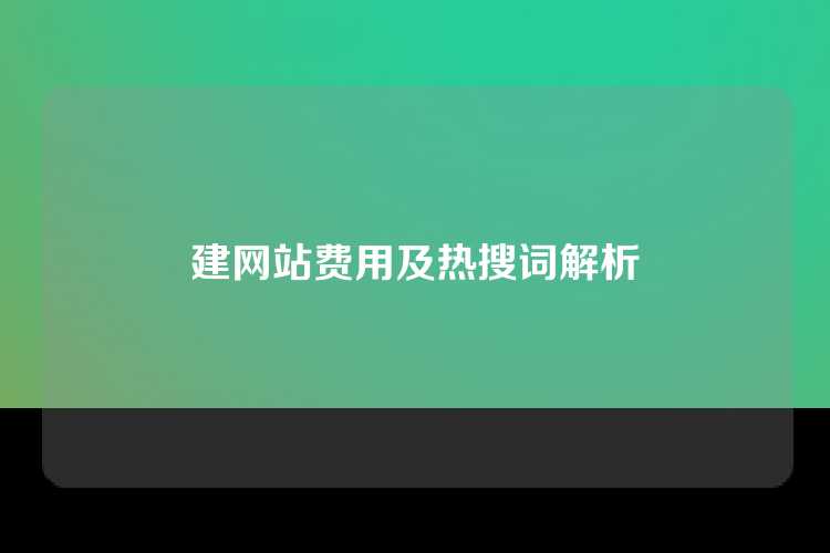 建网站费用及热搜词解析