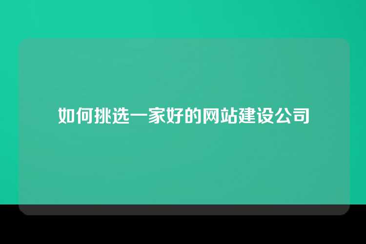 如何挑选一家好的网站建设公司