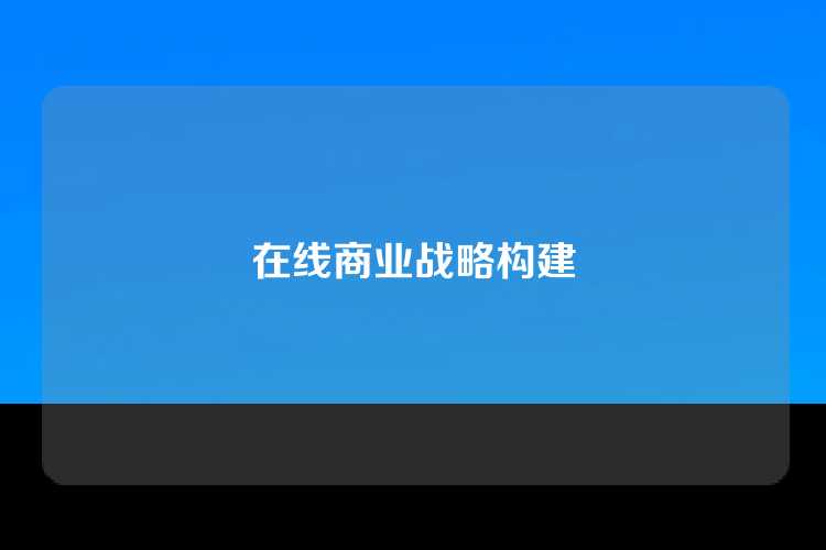 在线商业战略构建