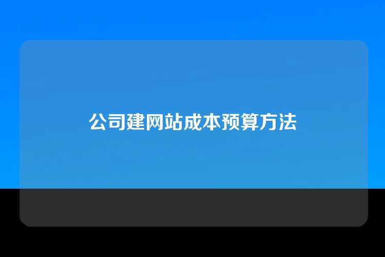 公司建网站成本预算方法