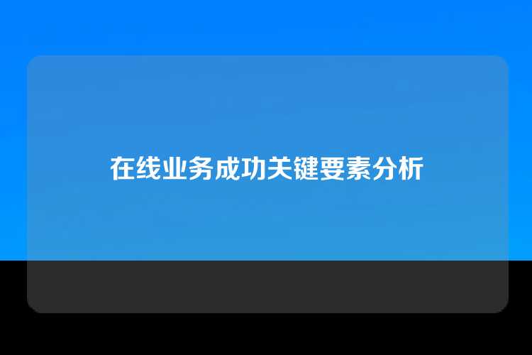 在线业务成功关键要素分析