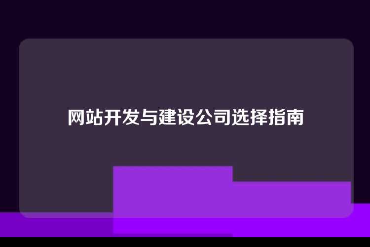 网站开发与建设公司选择指南