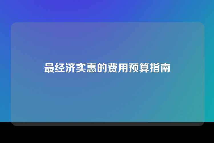 最经济实惠的费用预算指南