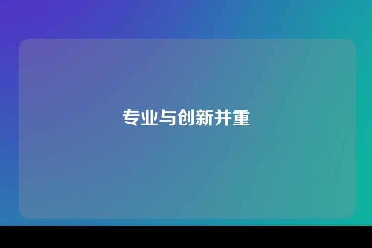 专业与创新并重