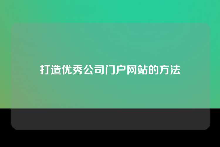 打造优秀公司门户网站的方法