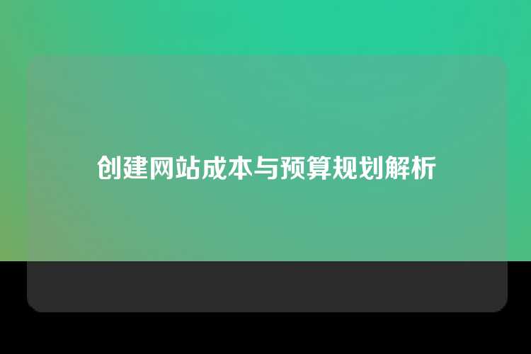 创建网站成本与预算规划解析