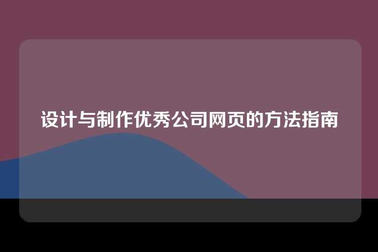 设计与制作优秀公司网页的方法指南
