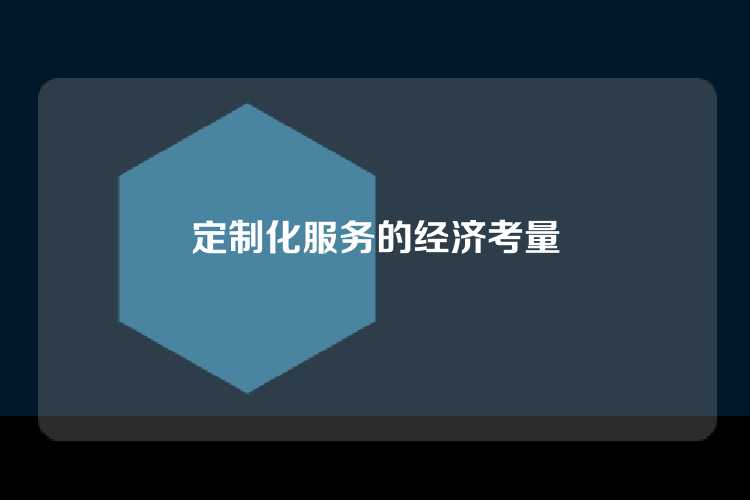 定制化服务的经济考量
