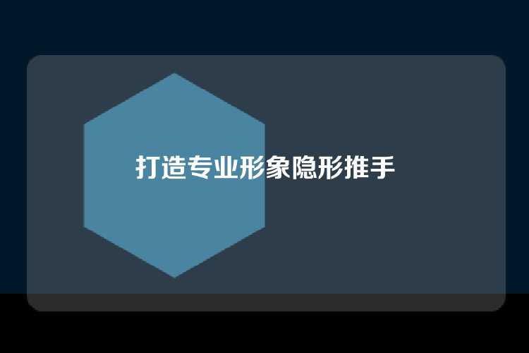 打造专业形象隐形推手