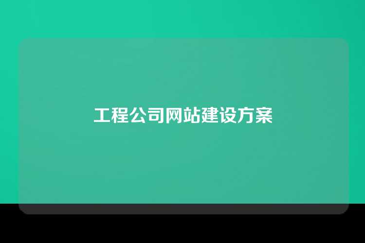 工程公司网站建设方案