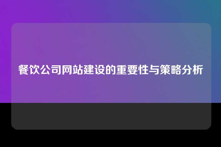 餐饮公司网站建设的重要性与策略分析