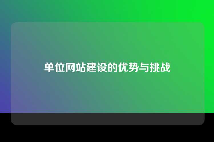 单位网站建设的优势与挑战