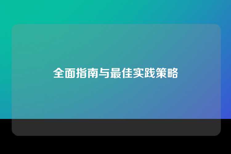 全面指南与最佳实践策略