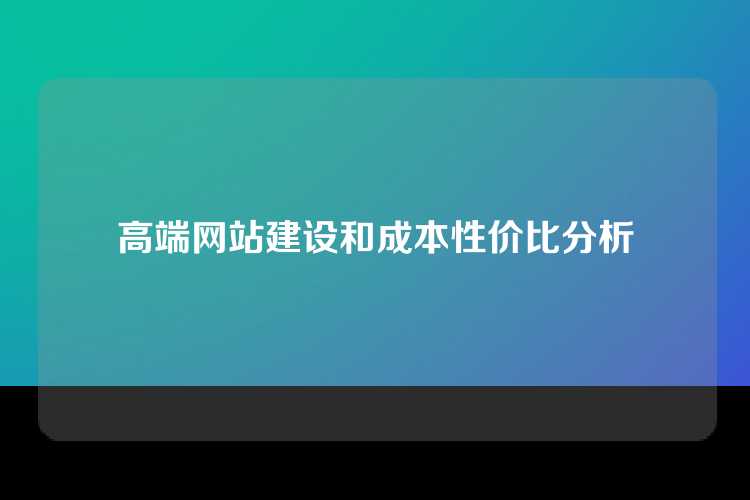 高端网站建设和成本性价比分析