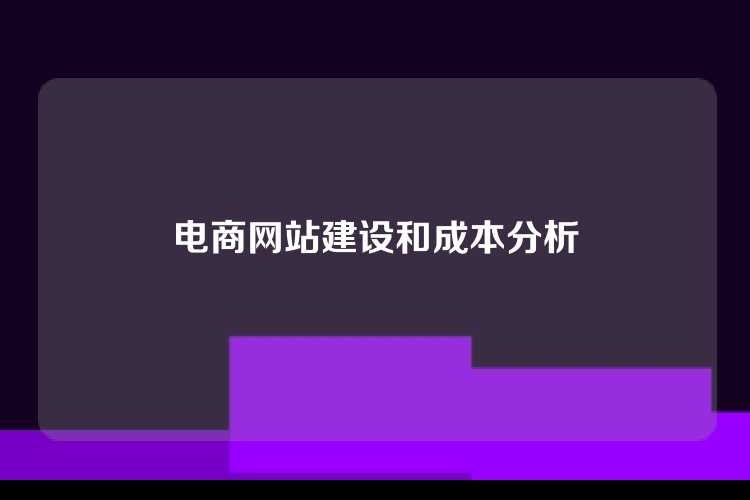 电商网站建设和成本分析