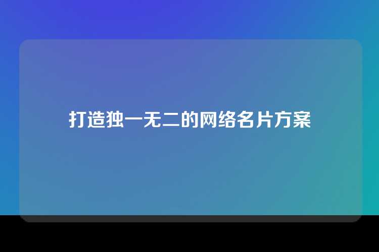 打造独一无二的网络名片方案