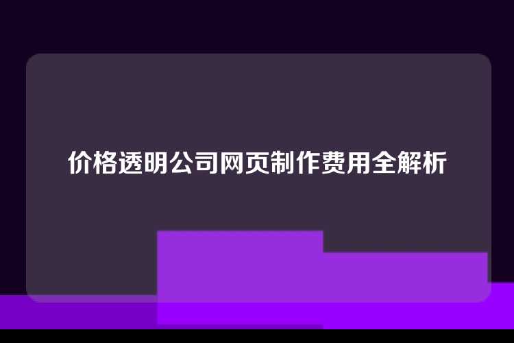 价格透明公司网页制作费用全解析