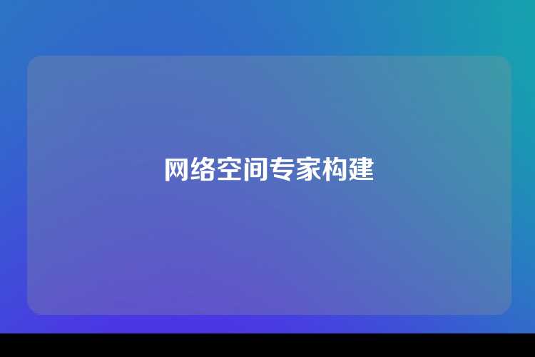 网络空间专家构建