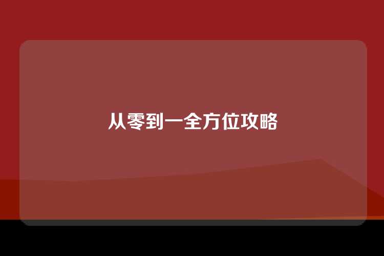 从零到一全方位攻略