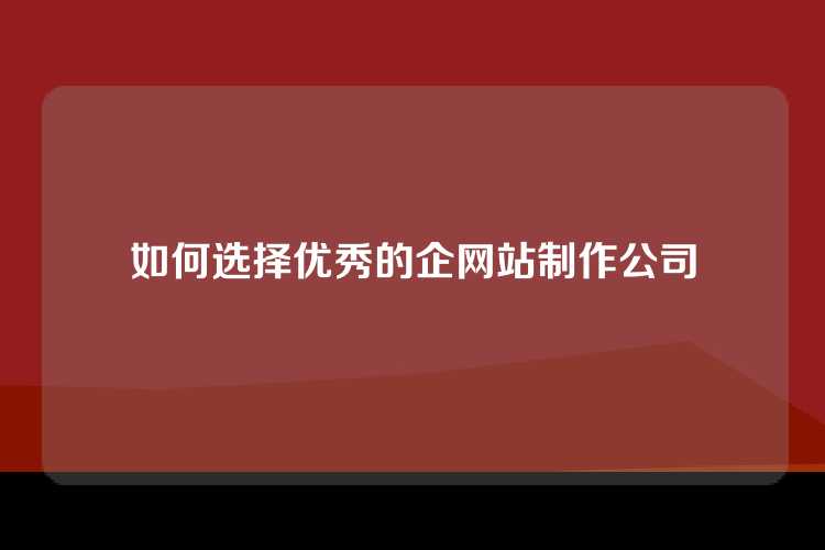 如何选择优秀的企网站制作公司