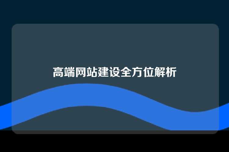 高端网站建设全方位解析