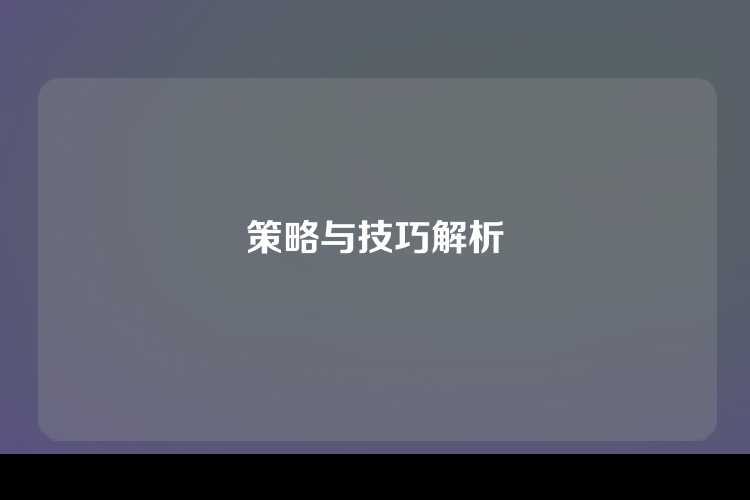 策略与技巧解析