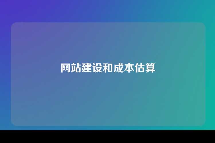 网站建设和成本估算