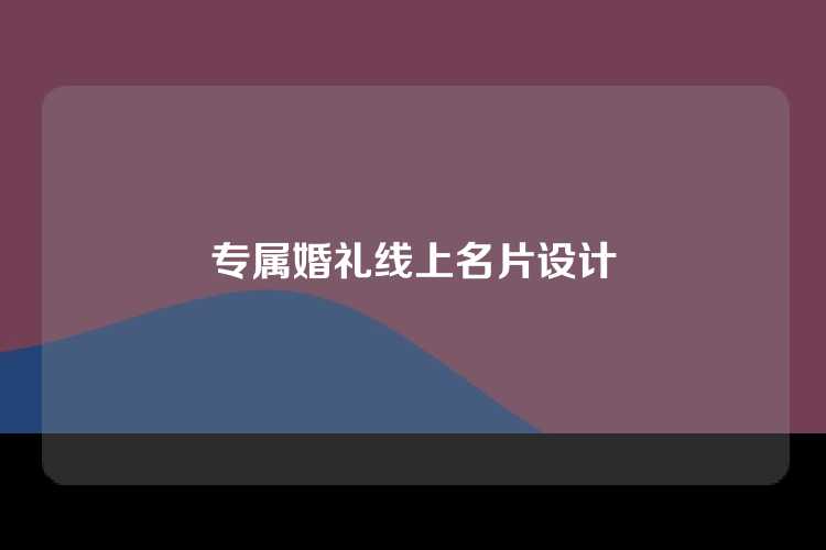 专属婚礼线上名片设计