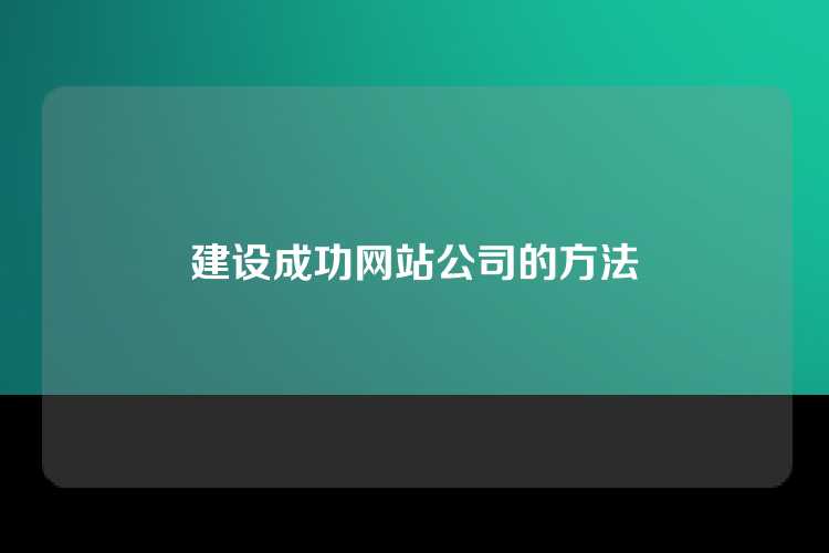 建设成功网站公司的方法