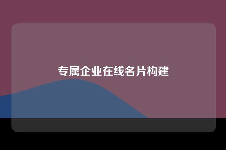 专属企业在线名片构建