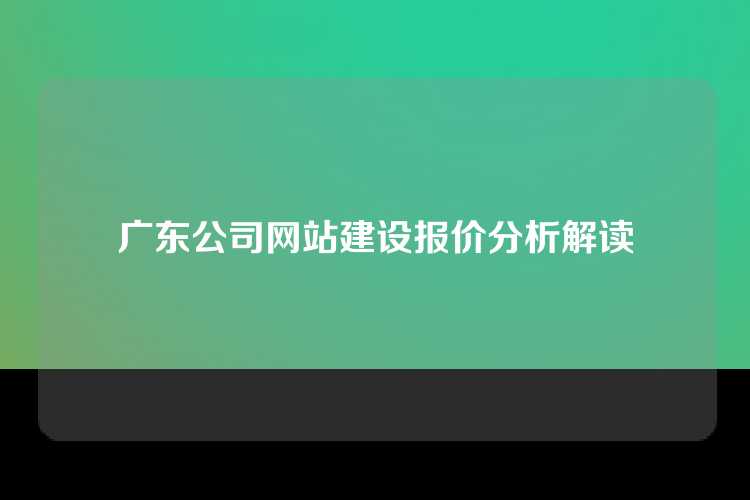 广东公司网站建设报价分析解读