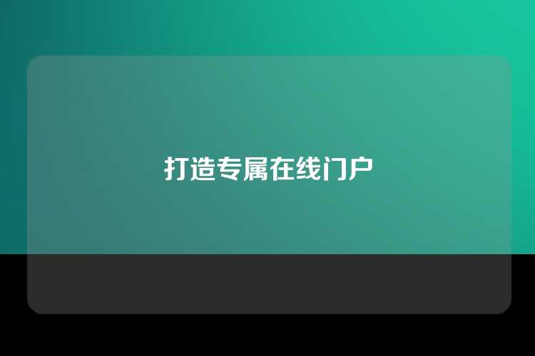 打造专属在线门户